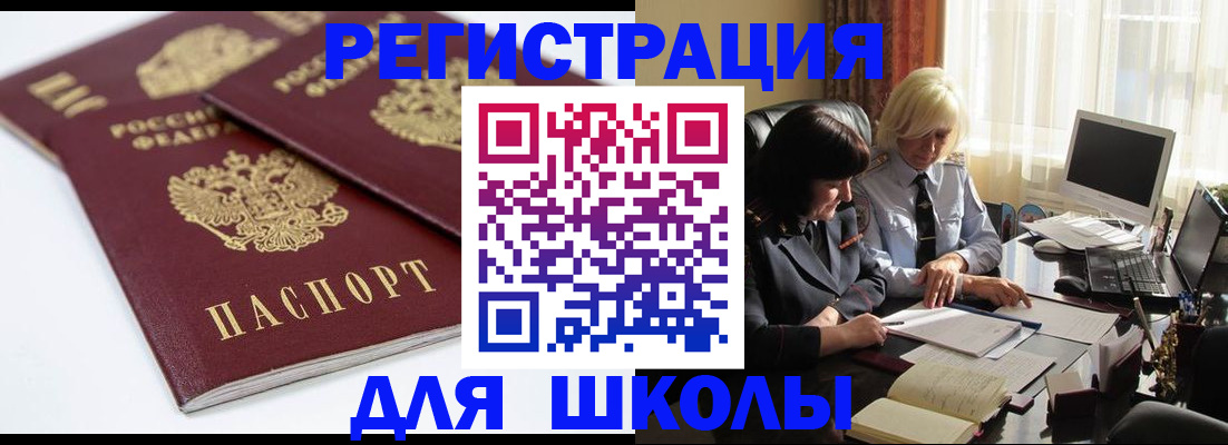 прописка для школы в Челябинской области